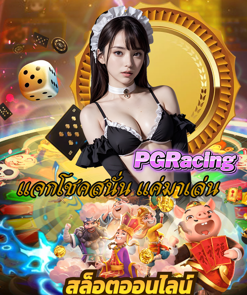 pgracing สล็อต
