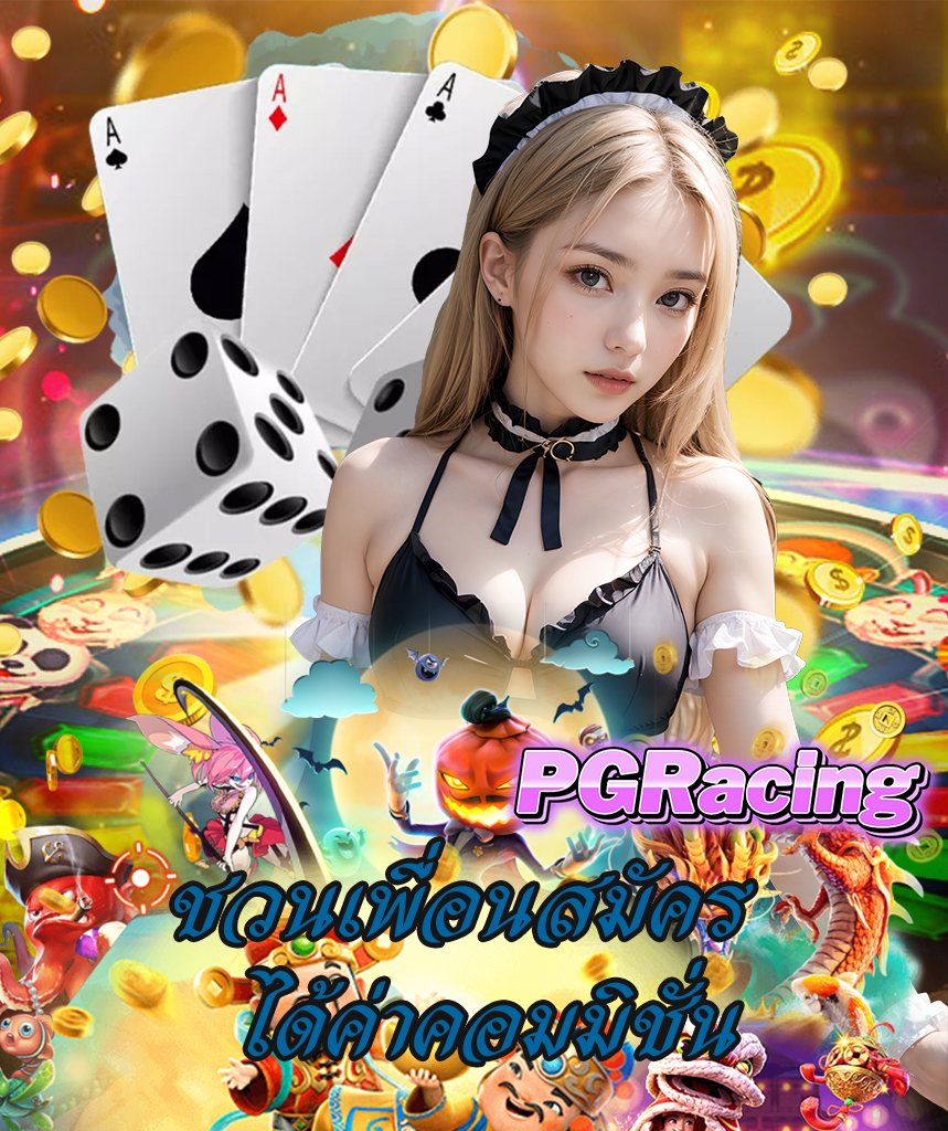 pgracing เครดิตฟรี